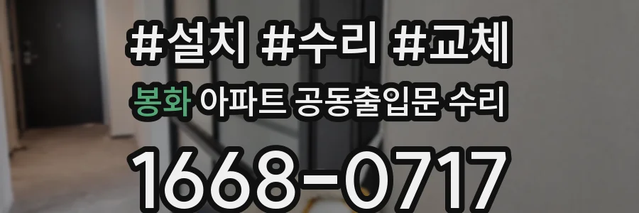 봉화 아파트 공동출입문 수리
