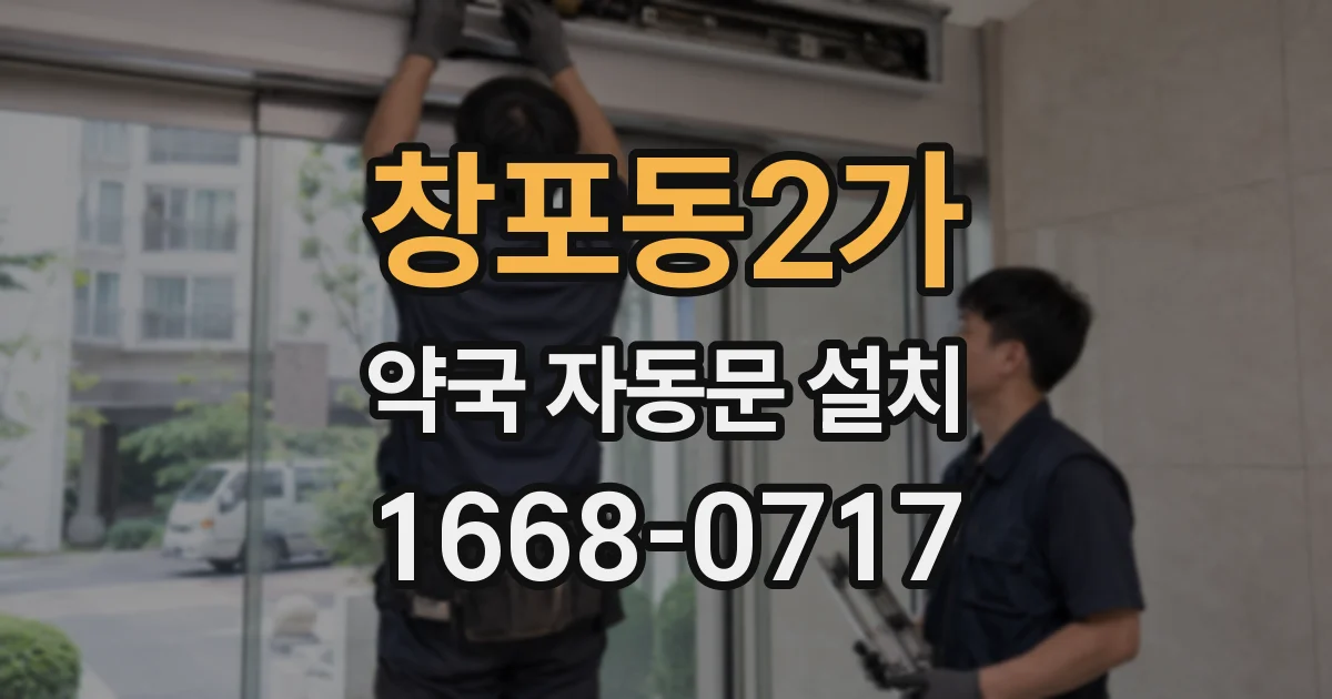 창포동2가 약국 자동문 설치