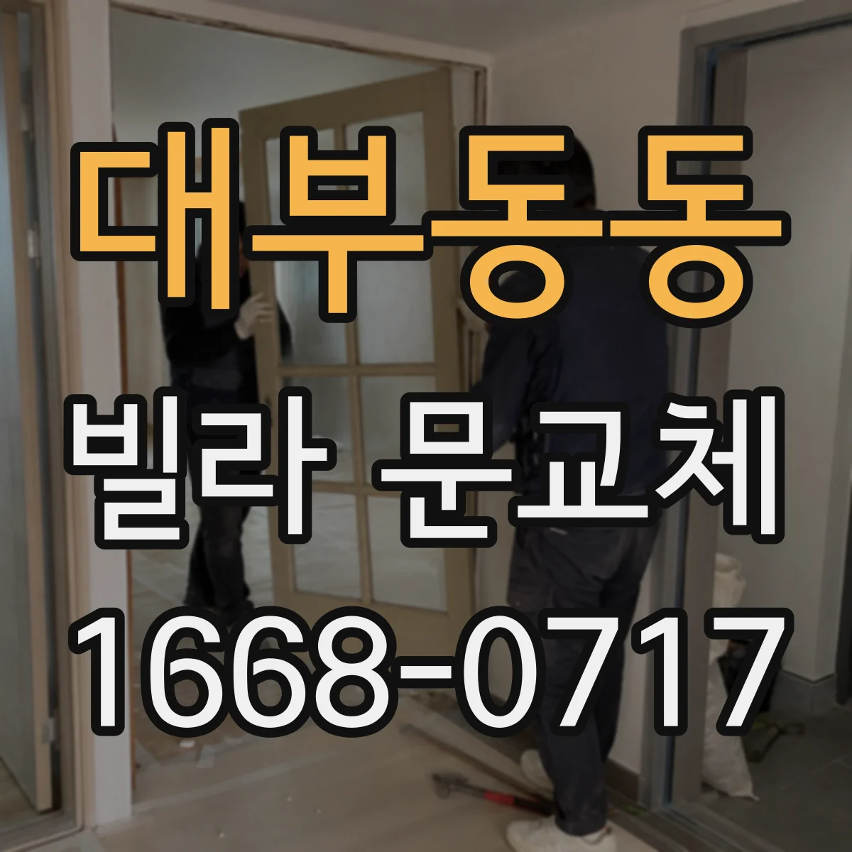 대부동동 빌라 문교체