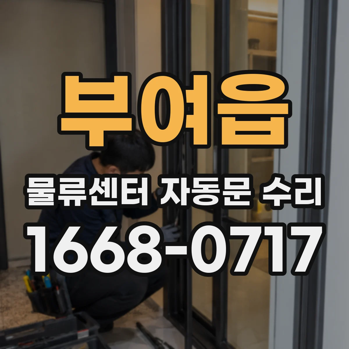부여읍 물류센터 자동문 수리