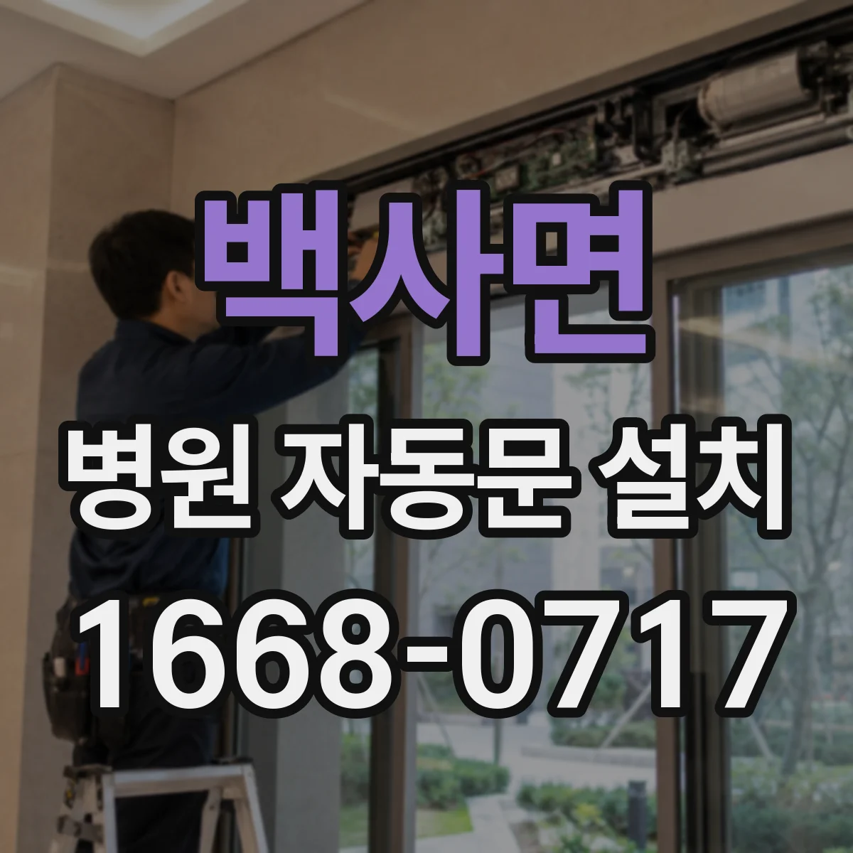백사면 병원 자동문 설치