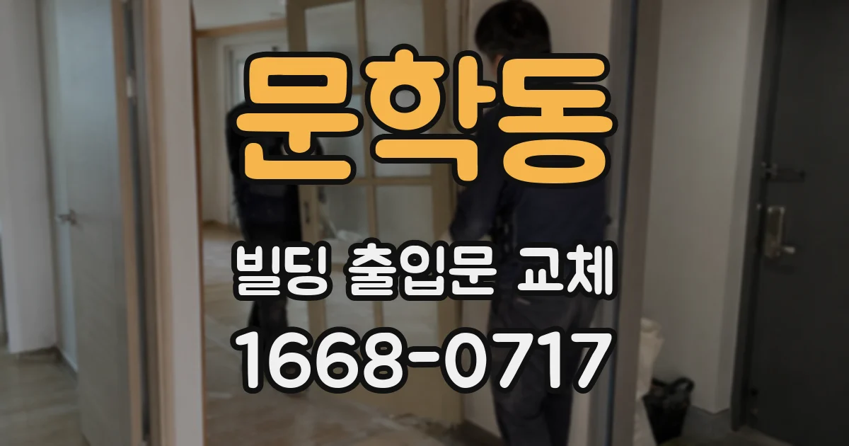 문학동 빌딩 출입문 교체