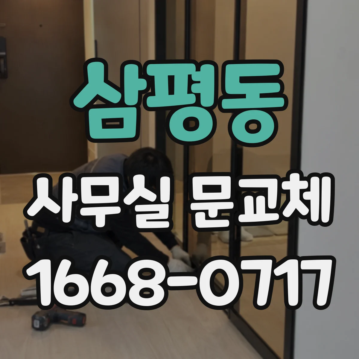 삼평동 사무실 문교체