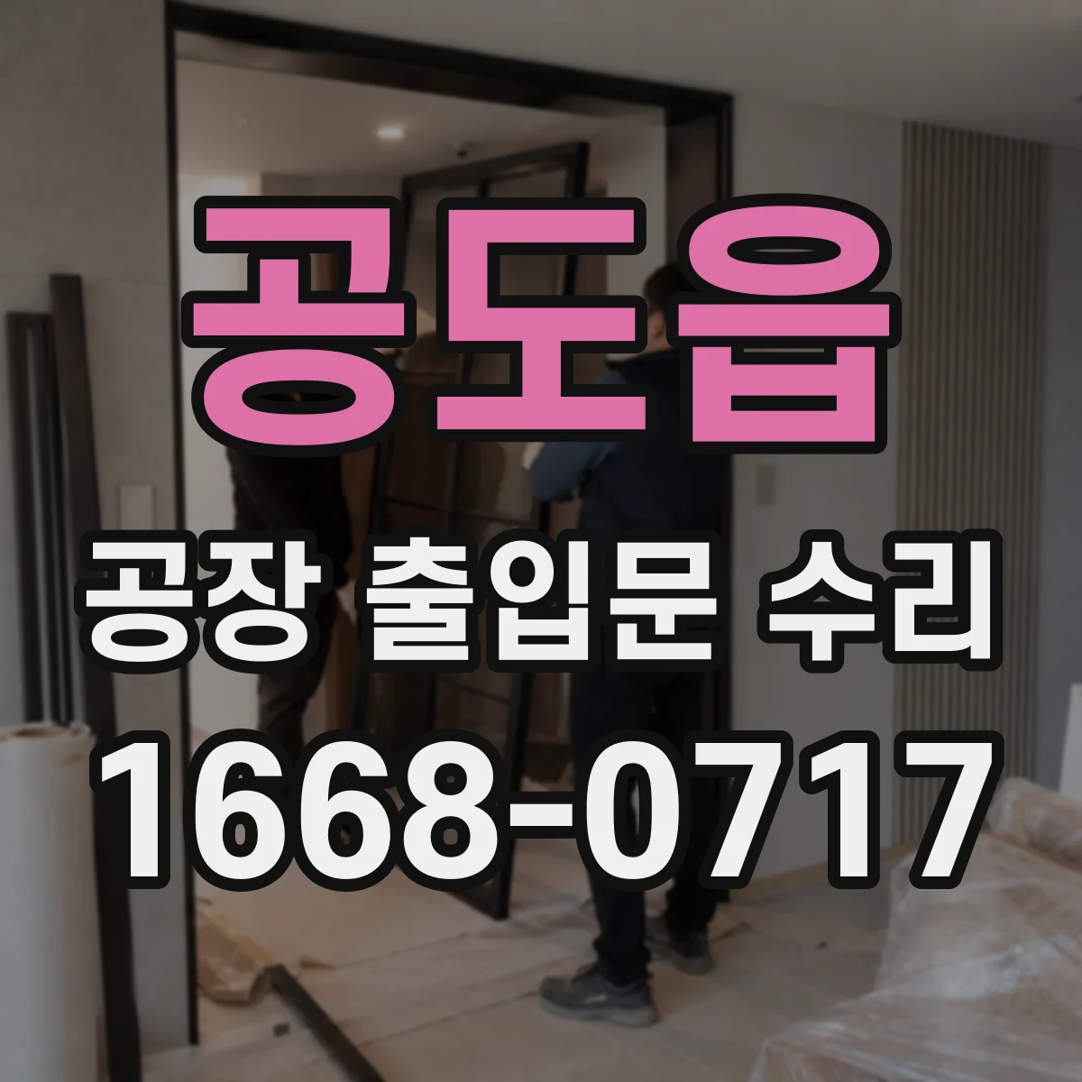 공도읍 공장 출입문 수리