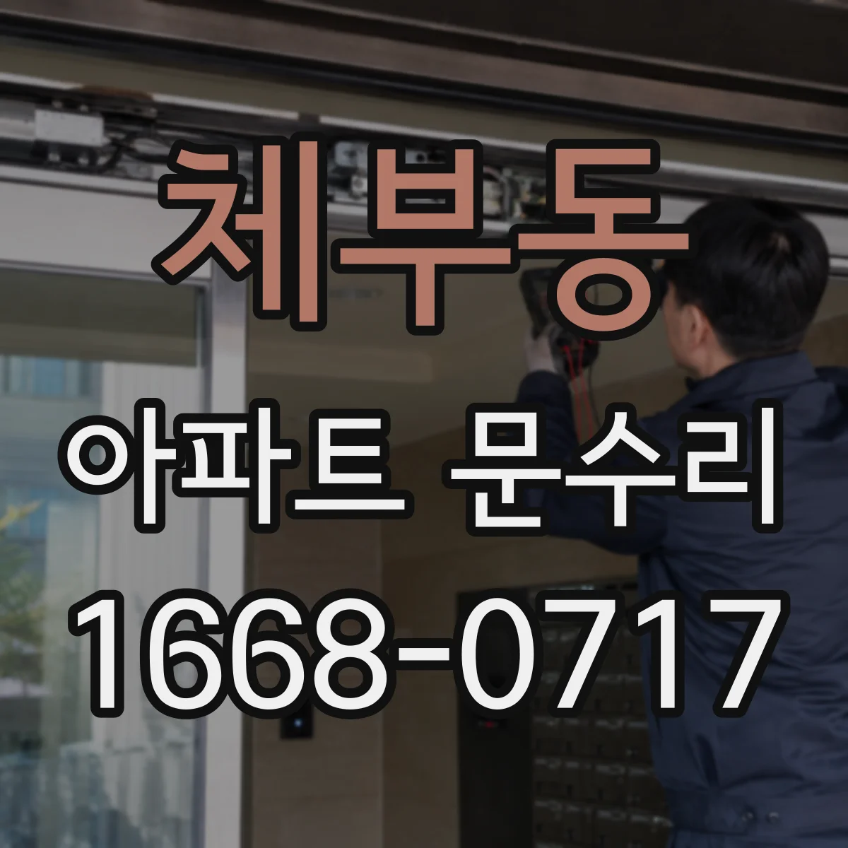 체부동 아파트 문수리