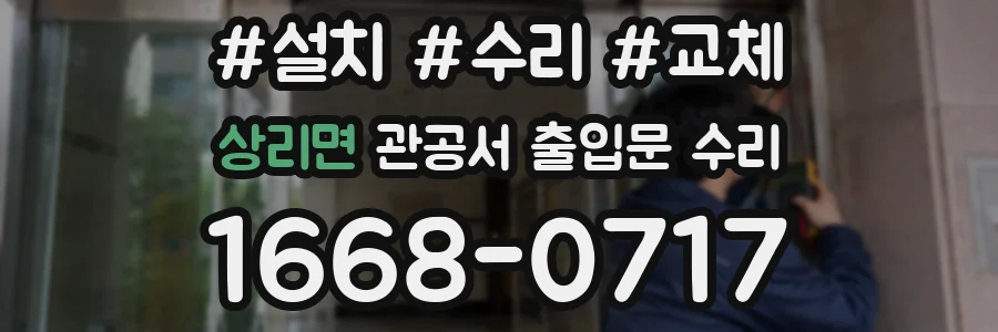 상리면 관공서 출입문 수리