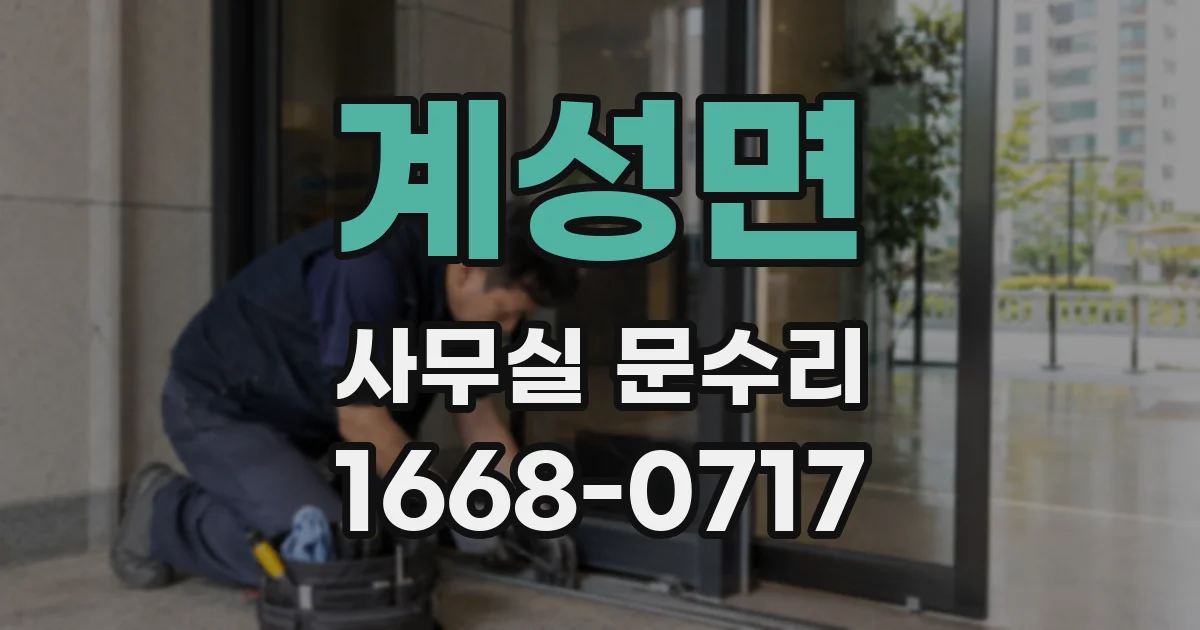 계성면 사무실 문수리