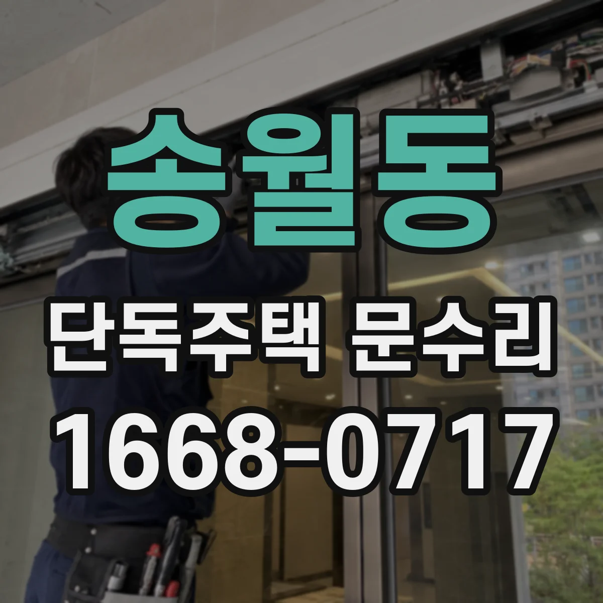 송월동 단독주택 문수리 현관문 틈새 단열 보수 작업