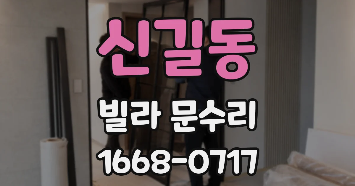 신길동 빌라 문수리