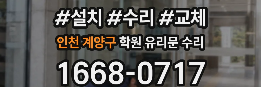 인천 계양구 학원 유리문 수리
