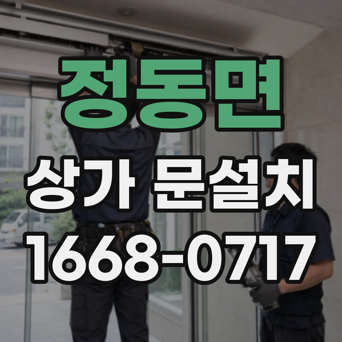 정동면 상가 문설치