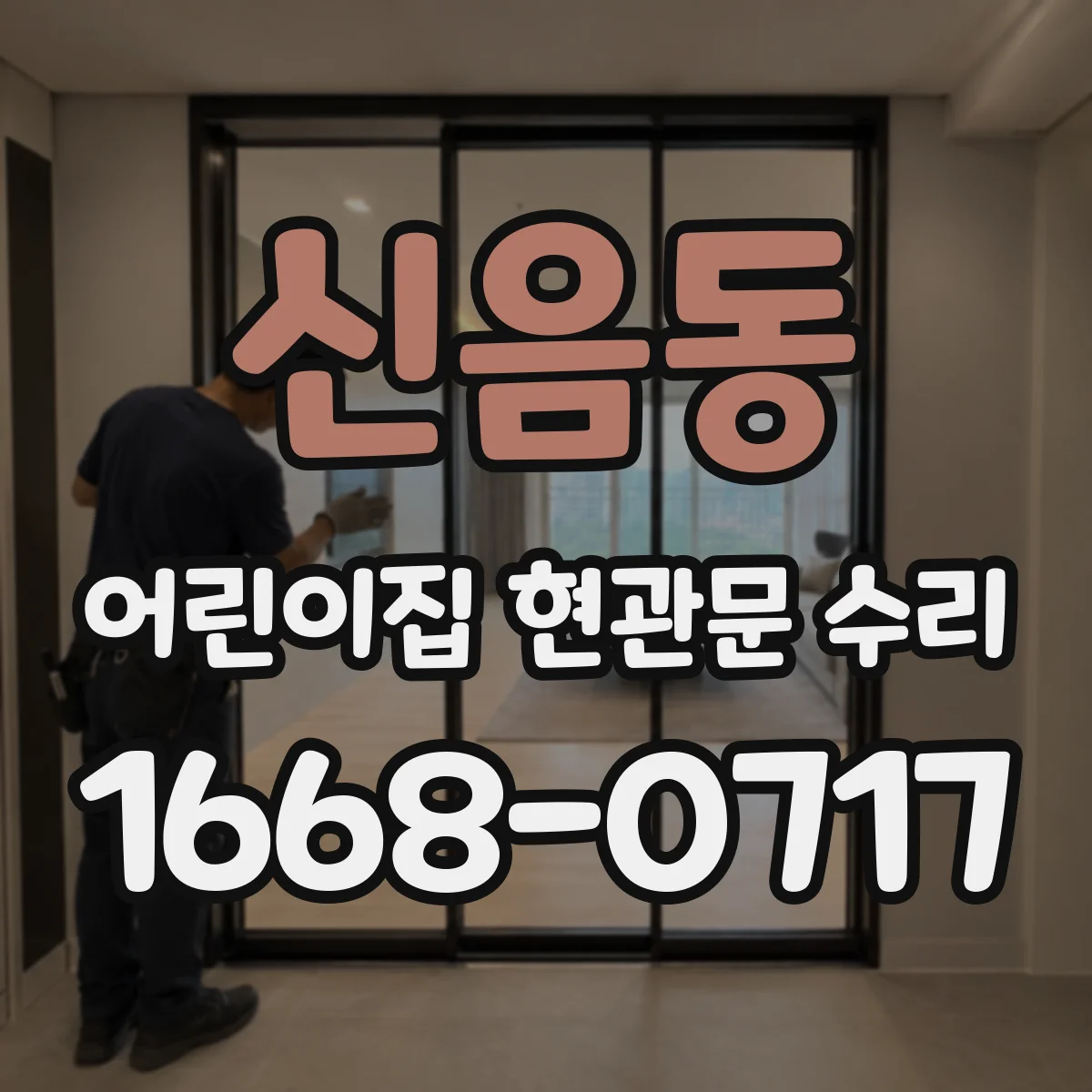 신음동 어린이집 현관문 수리