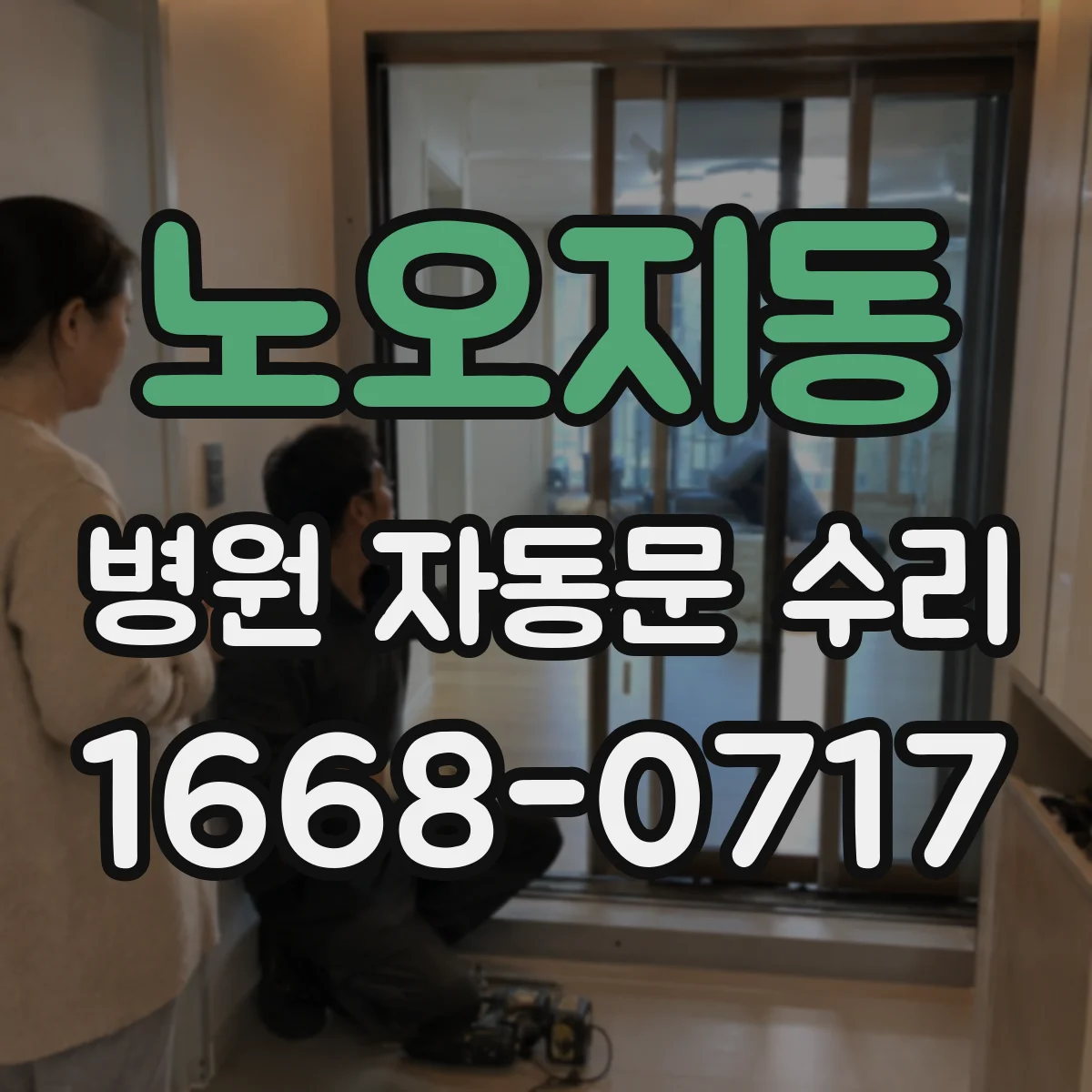 노오지동 병원 자동문 수리