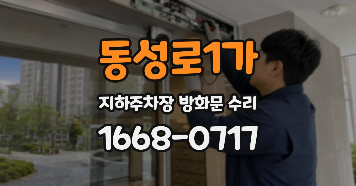 동성로1가 지하주차장 방화문 수리