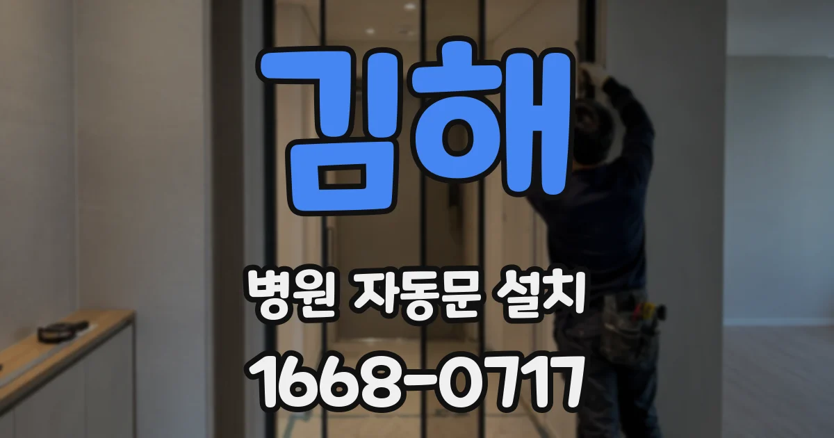 김해 병원 자동문 설치
