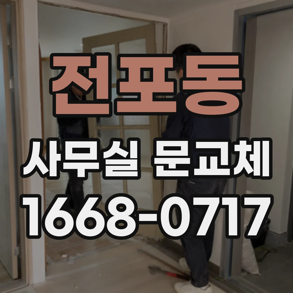 전포동 사무실 문교체