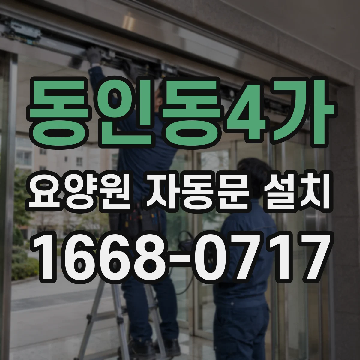 동인동4가 요양원 자동문 설치