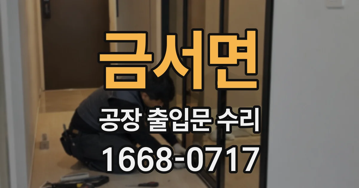 금서면 공장 출입문 수리