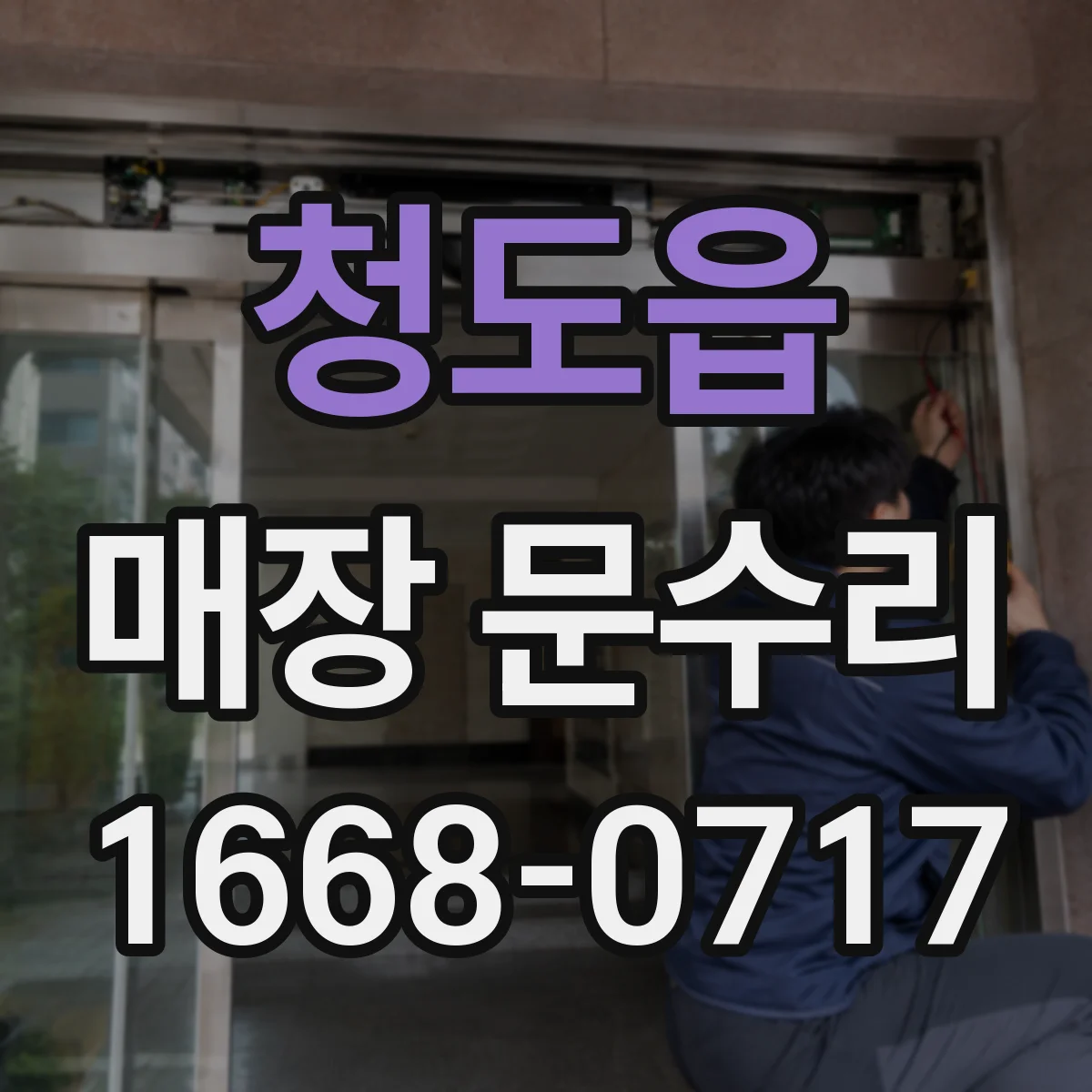 청도읍 매장 문수리