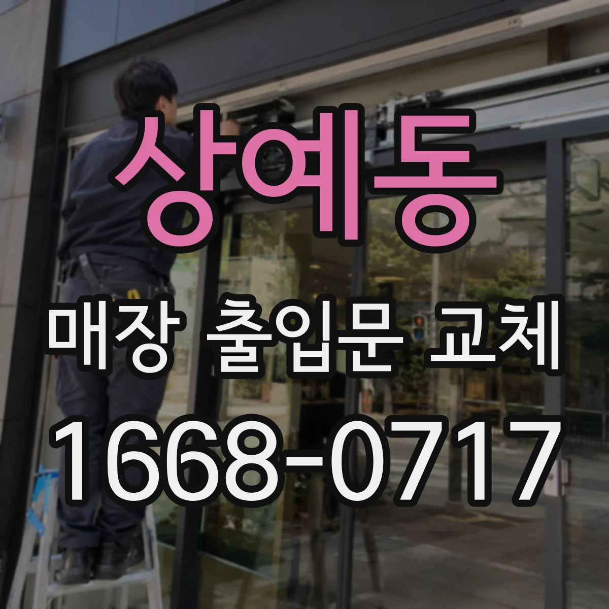 상예동 매장 출입문 교체