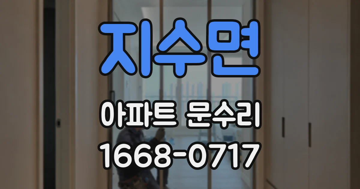 지수면 아파트 문수리