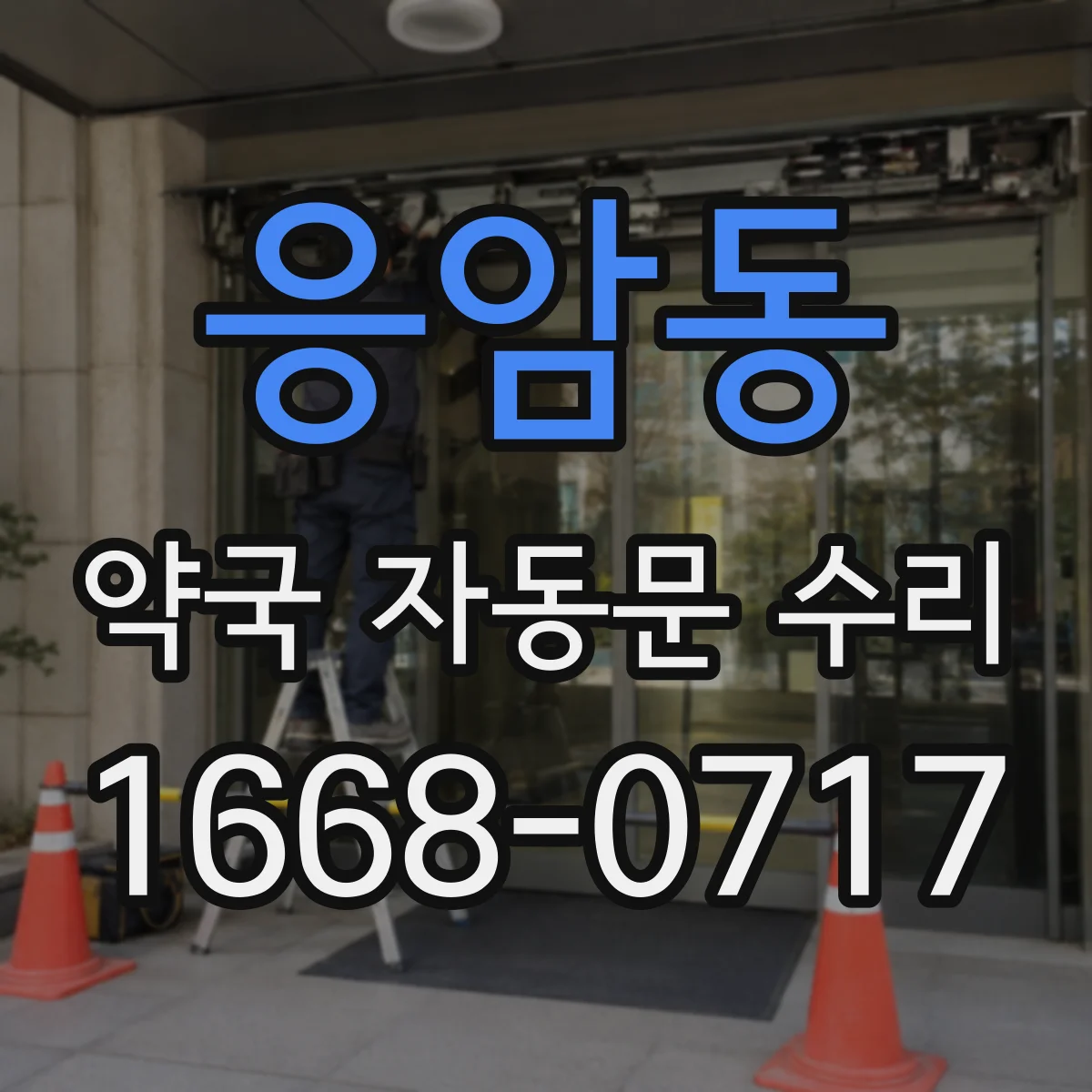응암동 약국 자동문 수리