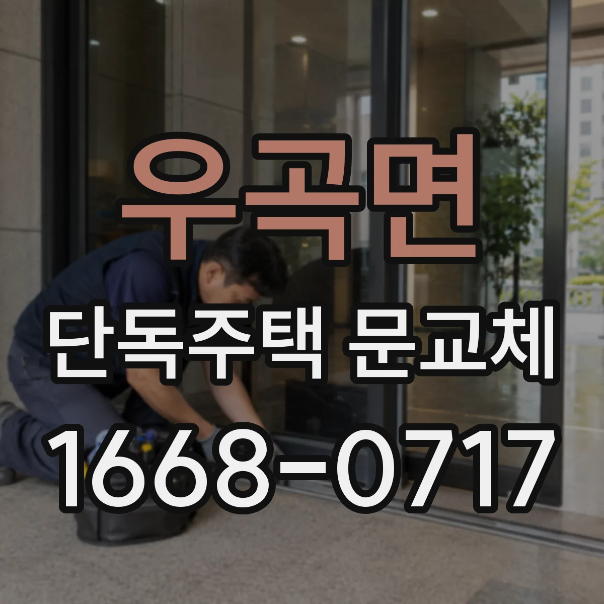우곡면 단독주택 문교체