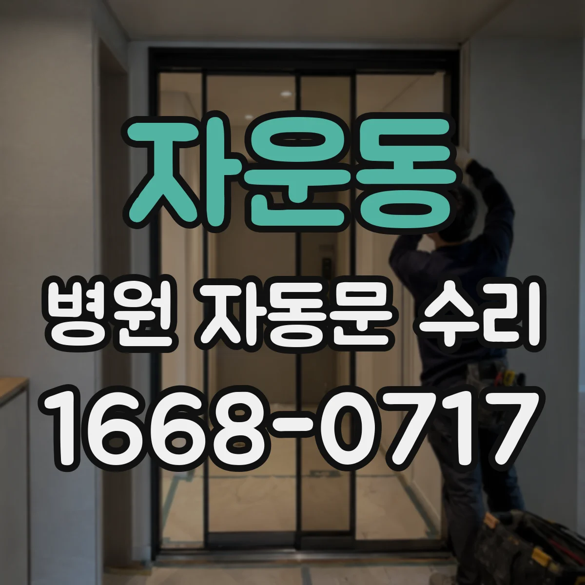 자운동 병원 자동문 수리