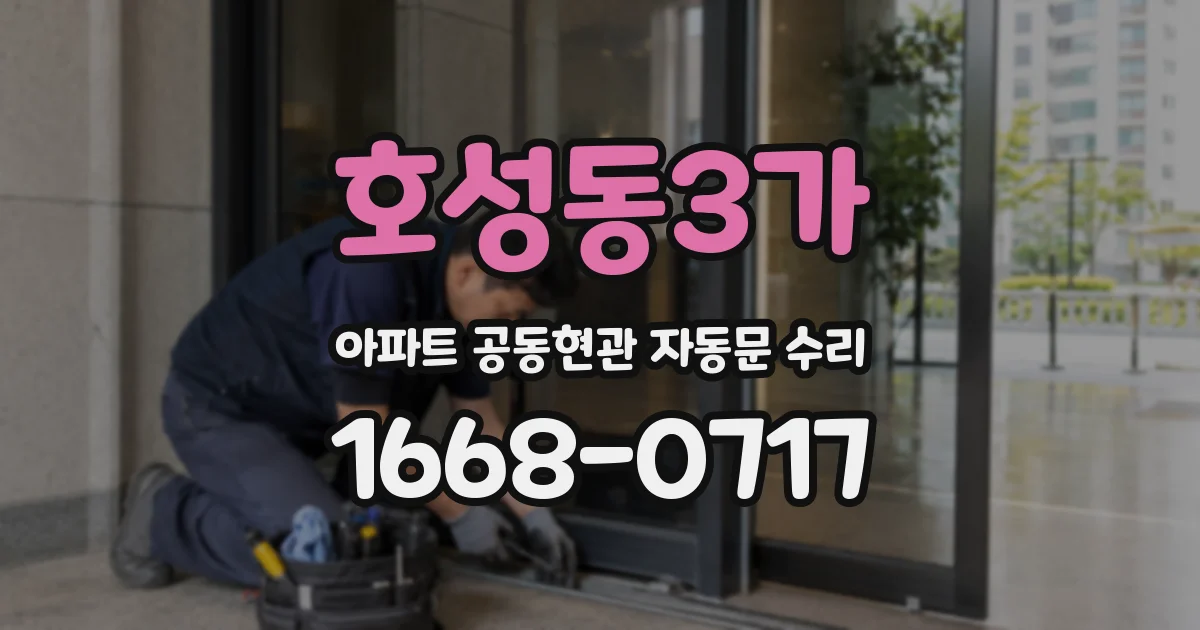 호성동3가 아파트 공동현관 자동문 수리