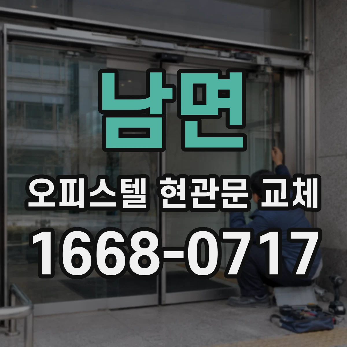 남면 오피스텔 현관문 교체
