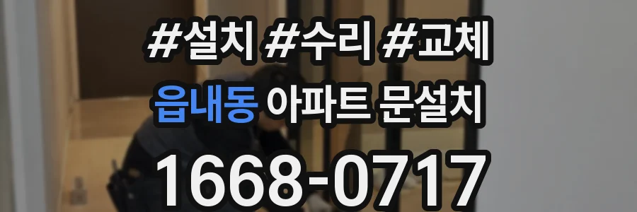 읍내동 아파트 문설치