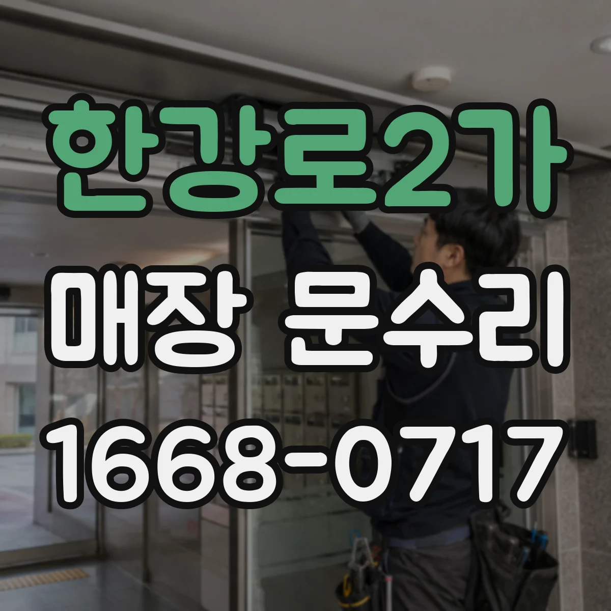 한강로2가 매장 문수리