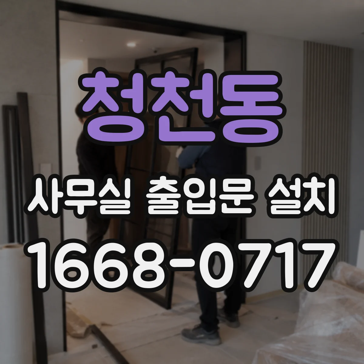 청천동 사무실 출입문 설치