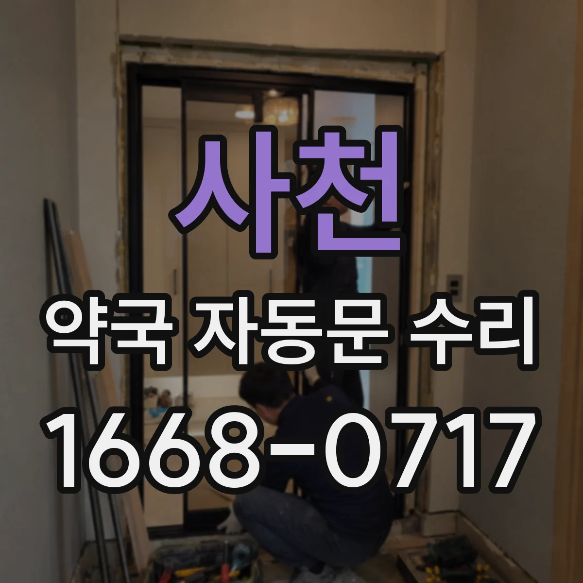 사천 약국 자동문 수리 전원 재인가 후 모터 동작 위상 점검