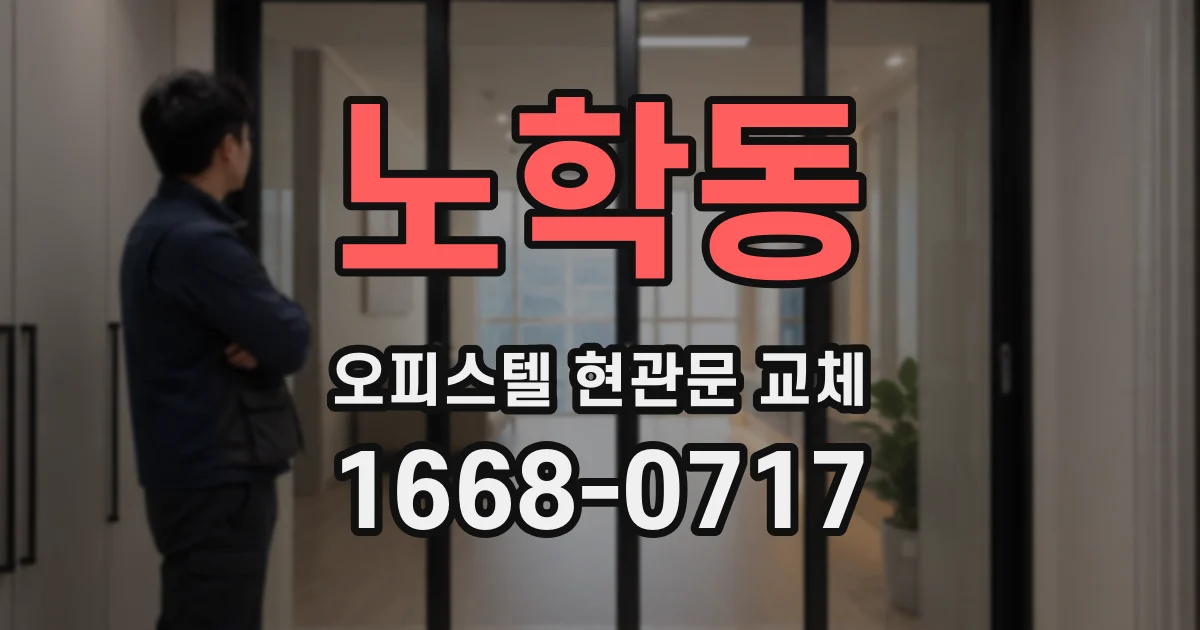 노학동 오피스텔 현관문 교체