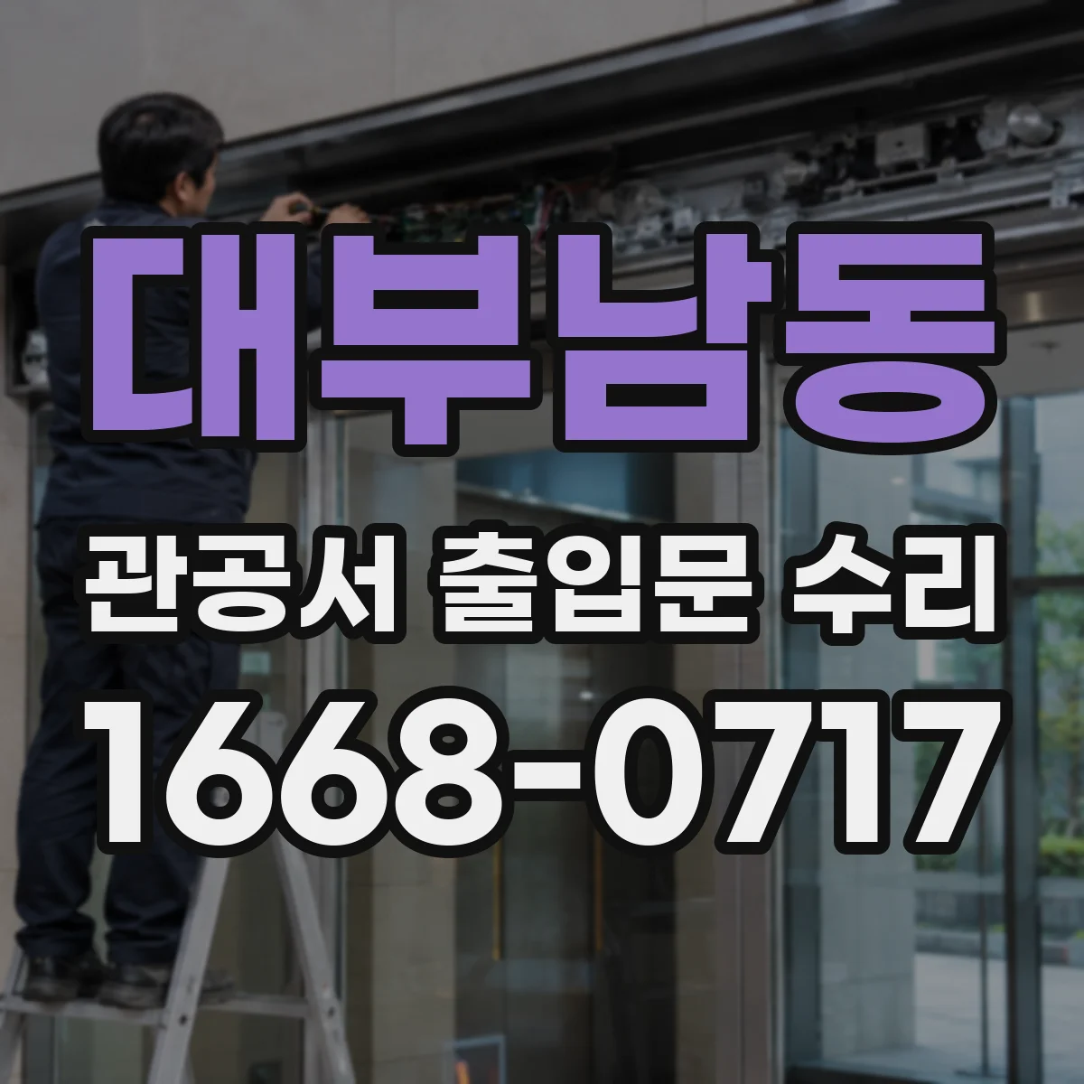 대부남동 관공서 출입문 수리