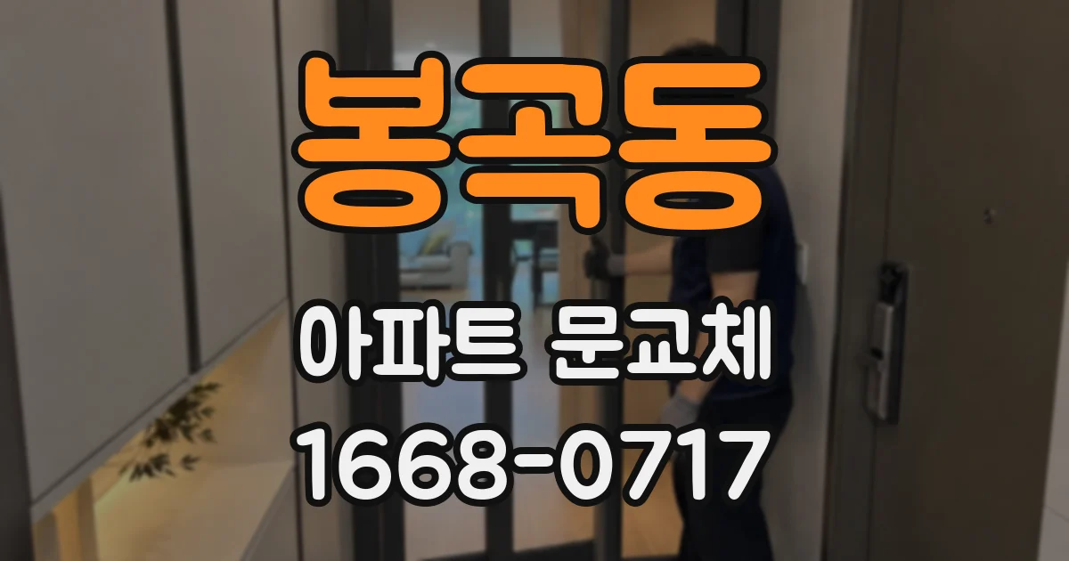 봉곡동 아파트 문교체