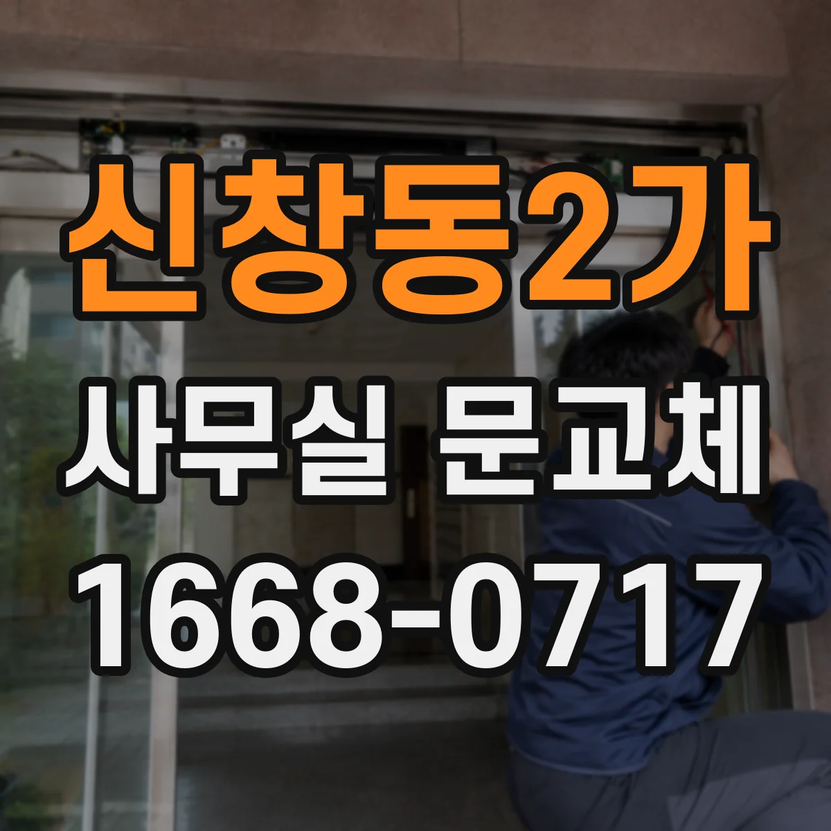신창동2가 사무실 문교체
