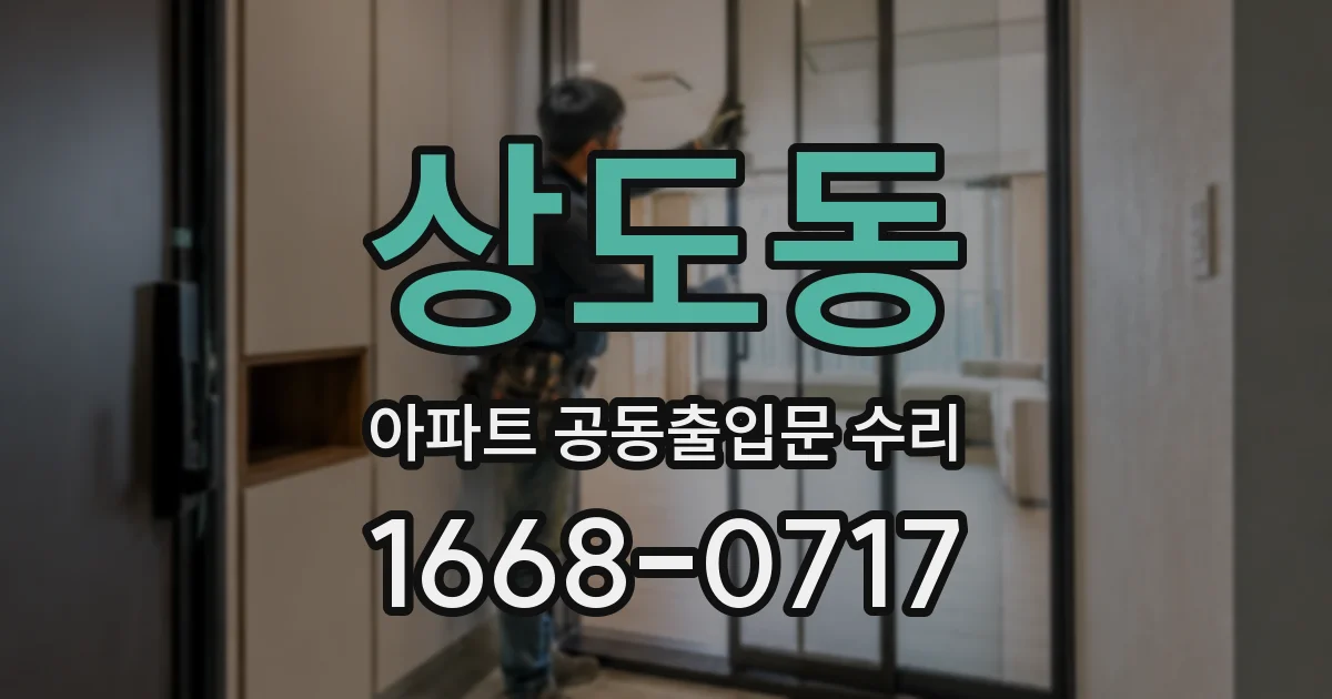 상도동 아파트 공동출입문 수리