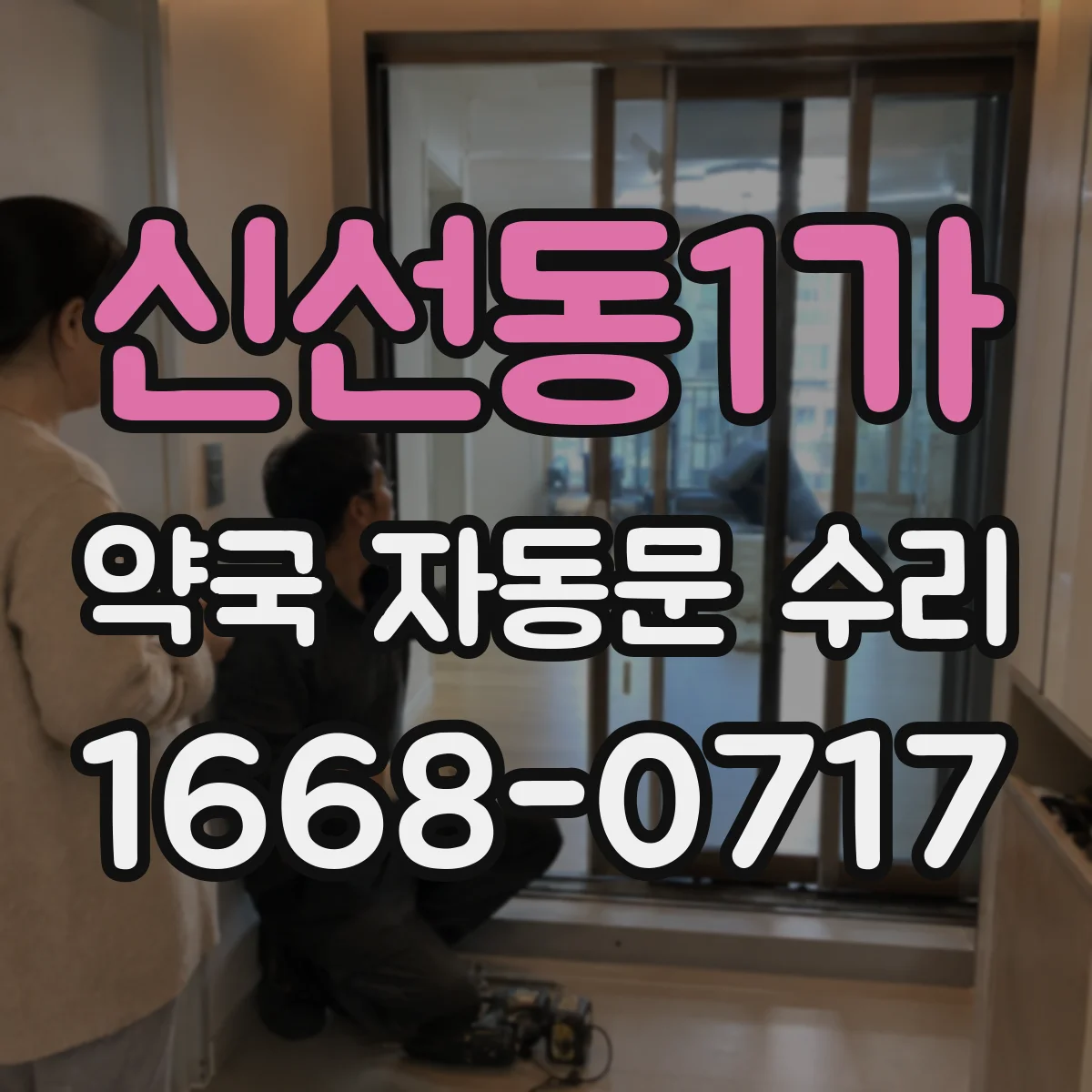 신선동1가 약국 자동문 수리