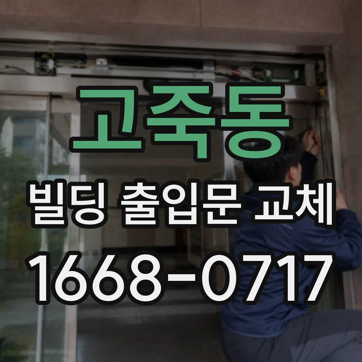 고죽동 빌딩 출입문 교체