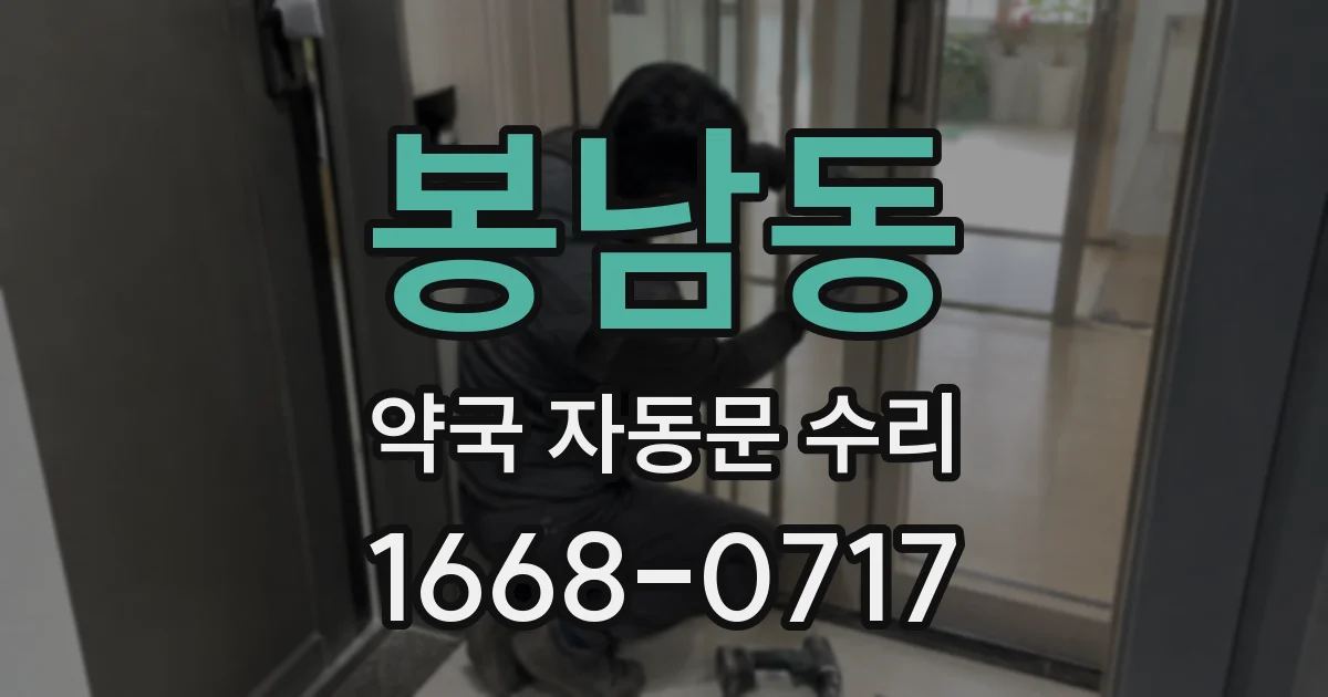 봉남동 약국 자동문 수리