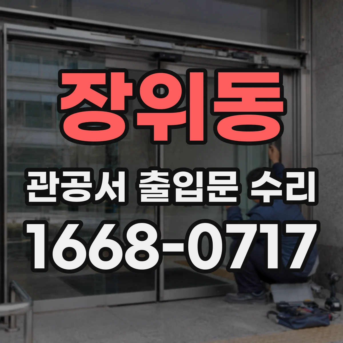 장위동 관공서 출입문 수리