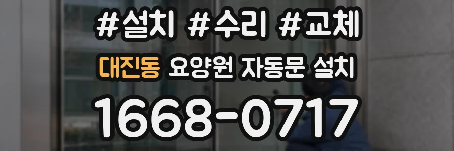 대진동 요양원 자동문 설치