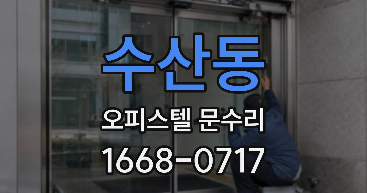 수산동 오피스텔 문수리