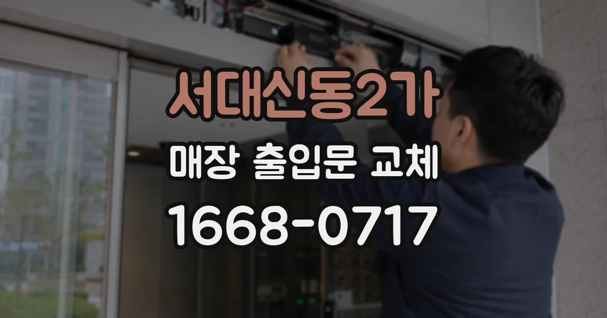 서대신동2가 매장 출입문 교체