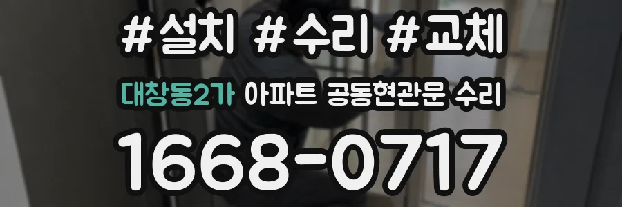 대창동2가 아파트 공동현관문 수리