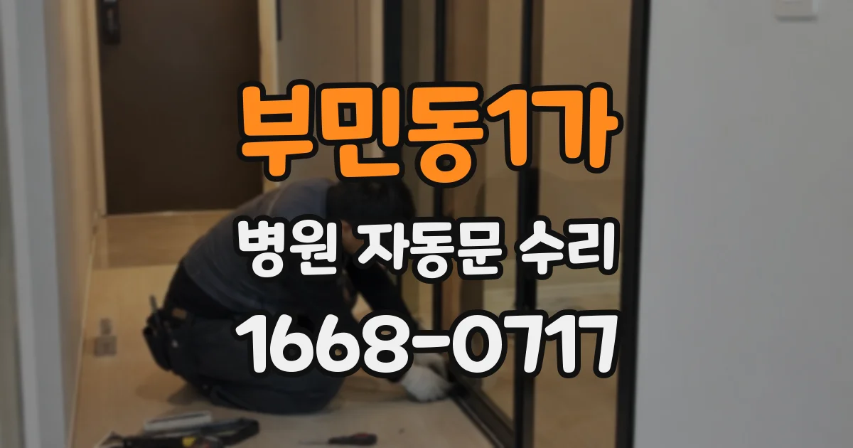 부민동1가 병원 자동문 수리