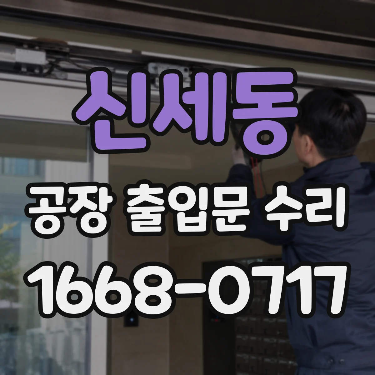 신세동 공장 출입문 수리