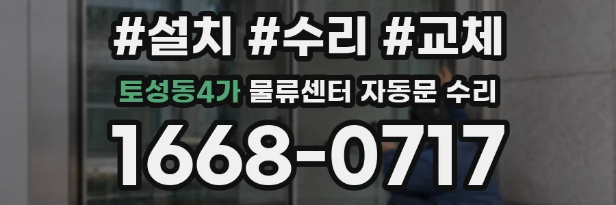 토성동4가 물류센터 자동문 수리